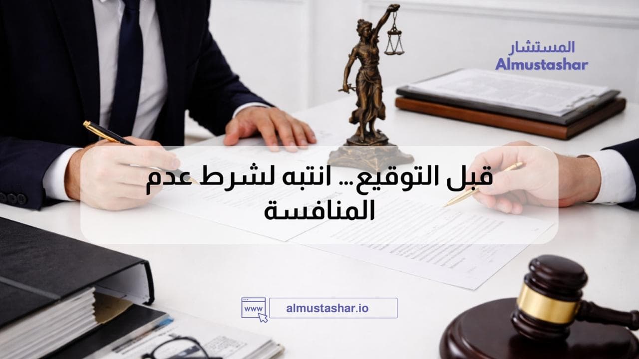 شرط عدم المنافسة في عقود الوكالة التجارية والعمل: ما هي حقوقك والتزاماتك؟