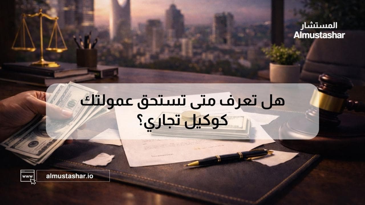 حقوق الوكيل في العمولات: دليلك الشامل لحماية مصالحك